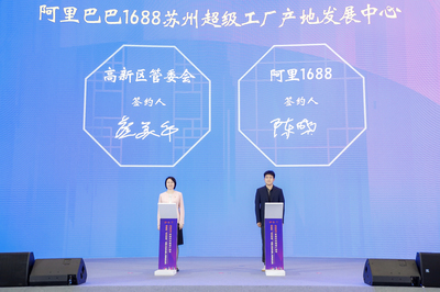 苏州牵手1688 三年打造5000个“超级工厂”，数字化超级产地启航